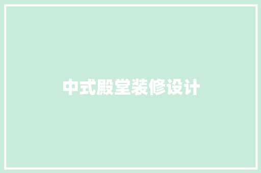 中式殿堂装修设计