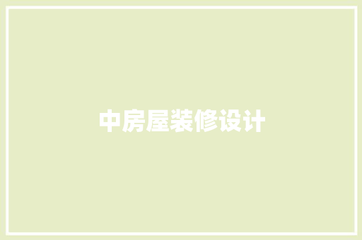 中房屋装修设计