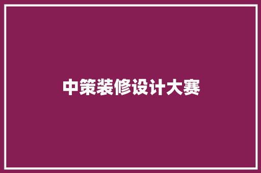 中策装修设计大赛
