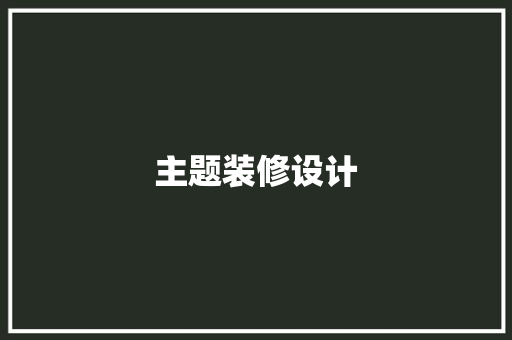 主题装修设计