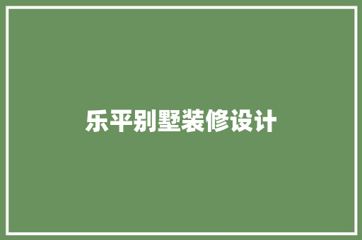 乐平别墅装修设计  第1张