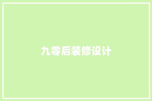 九零后装修设计
