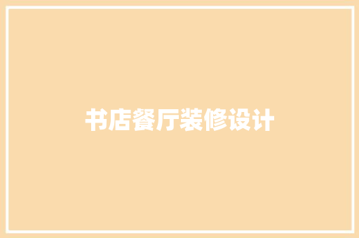 书店餐厅装修设计