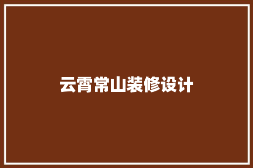 云霄常山装修设计