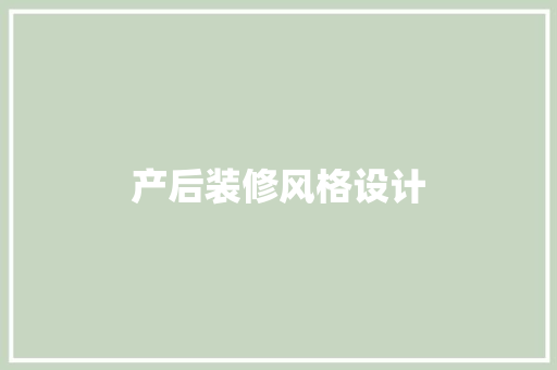 产后装修风格设计  第1张