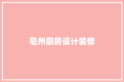 亳州厨房设计装修