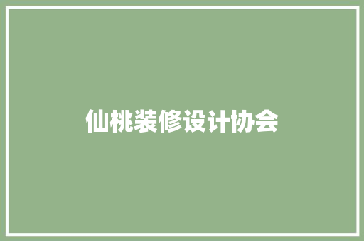 仙桃装修设计协会  第1张