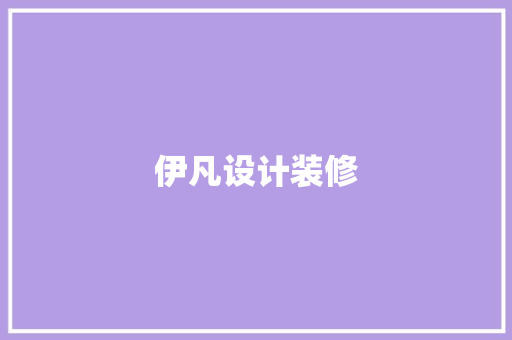 伊凡设计装修