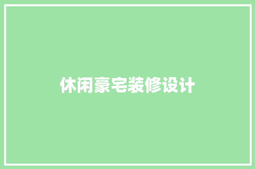 休闲豪宅装修设计