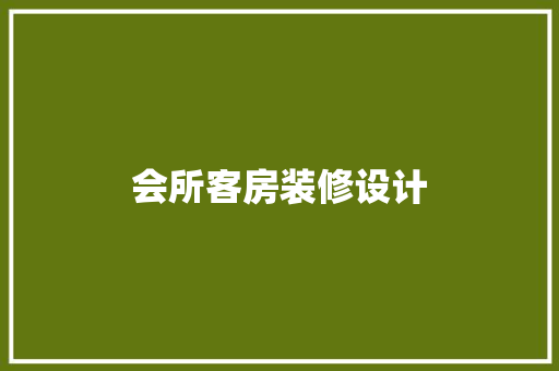 会所客房装修设计