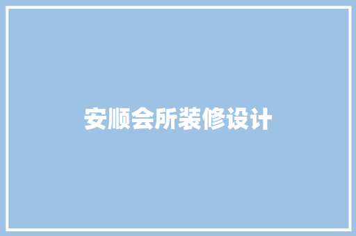 安顺会所装修设计