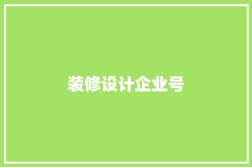 装修设计企业号  第1张