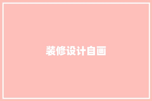 装修设计自画  第1张