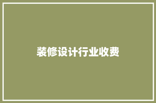 装修设计行业收费