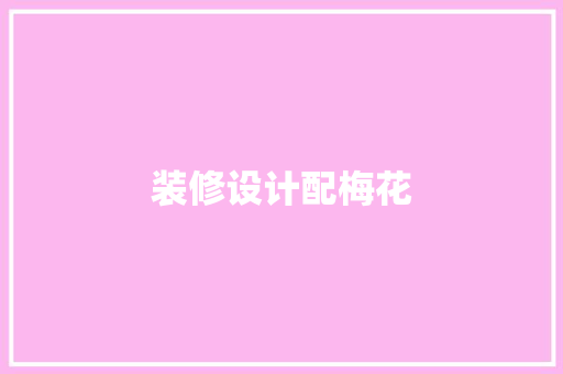 装修设计配梅花