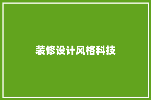 装修设计风格科技