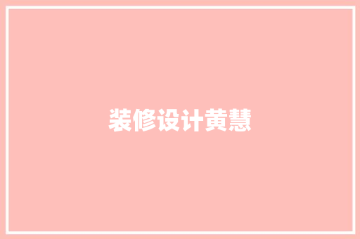 装修设计黄慧