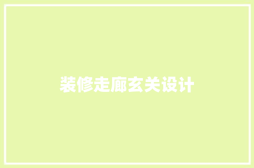 装修走廊玄关设计