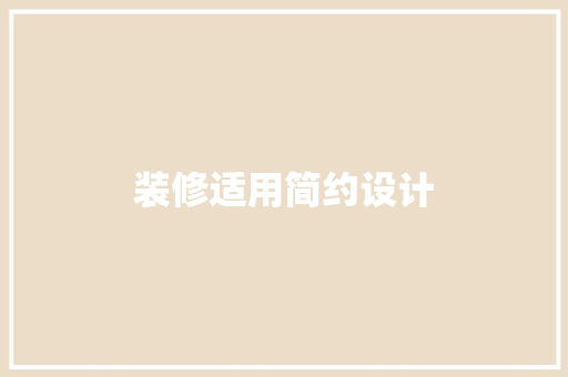 装修适用简约设计
