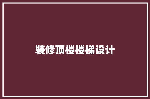 装修顶楼楼梯设计