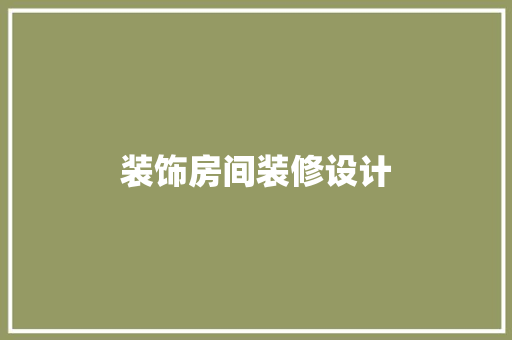 装饰房间装修设计  第1张