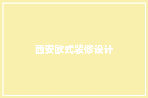 西安欧式装修设计