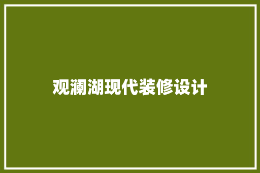 观澜湖现代装修设计
