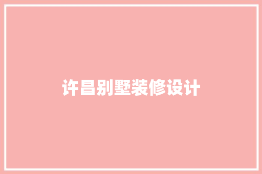 许昌别墅装修设计  第1张