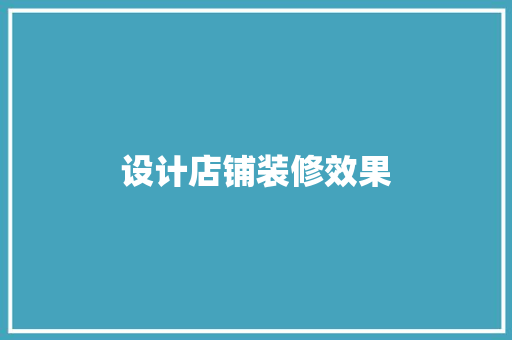 设计店铺装修效果