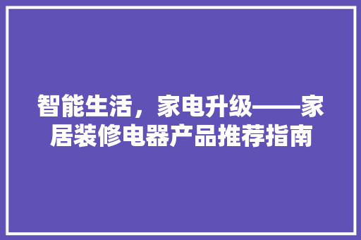 智能生活，家电升级——家居装修电器产品推荐指南  第1张
