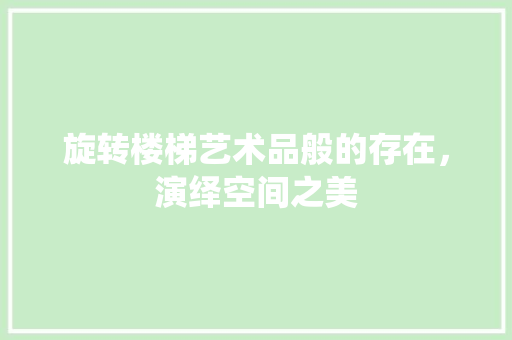 旋转楼梯艺术品般的存在，演绎空间之美  第1张