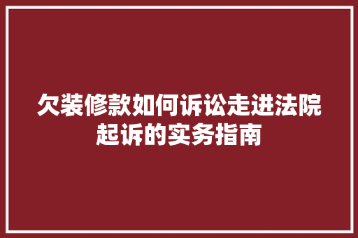 欠装修款如何诉讼走进法院起诉的实务指南  第1张