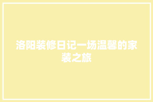洛阳装修日记一场温馨的家装之旅