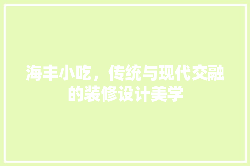 海丰小吃，传统与现代交融的装修设计美学