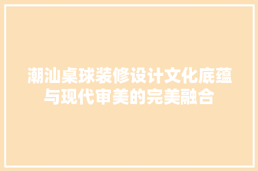 潮汕桌球装修设计文化底蕴与现代审美的完美融合
