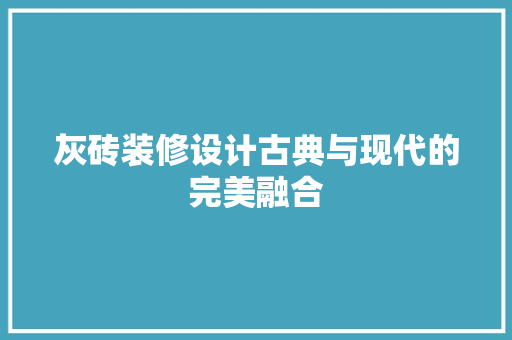灰砖装修设计古典与现代的完美融合