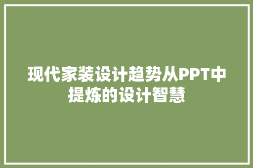 现代家装设计趋势从PPT中提炼的设计智慧
