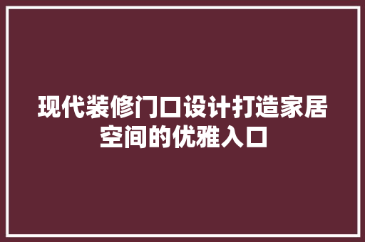 现代装修门口设计打造家居空间的优雅入口  第1张
