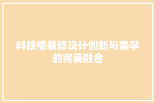 科技楼装修设计创新与美学的完美融合