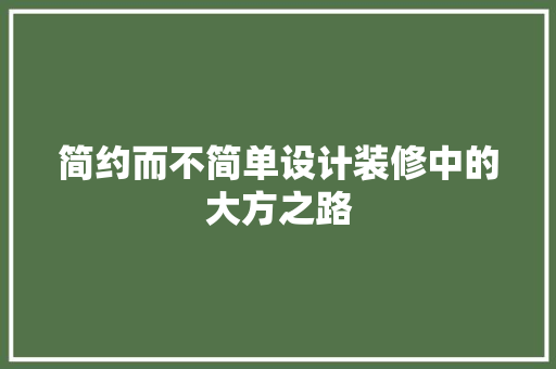 简约而不简单设计装修中的大方之路