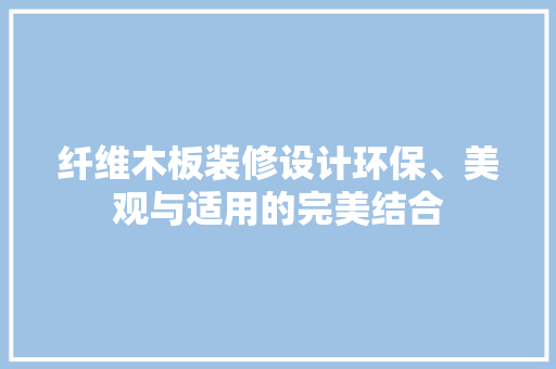 纤维木板装修设计环保、美观与适用的完美结合