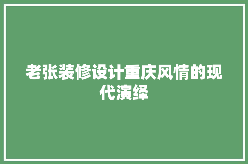 老张装修设计重庆风情的现代演绎  第1张