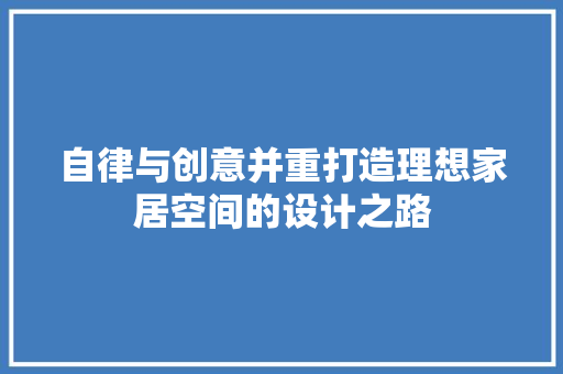 自律与创意并重打造理想家居空间的设计之路