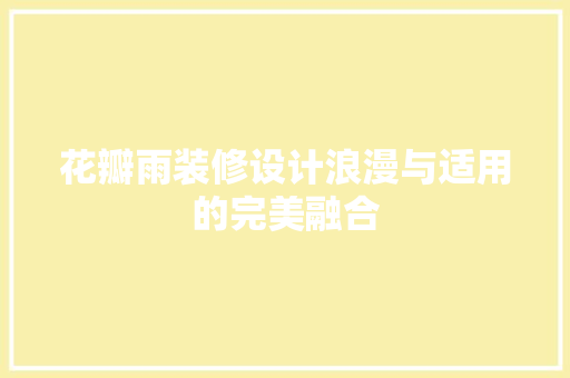 花瓣雨装修设计浪漫与适用的完美融合