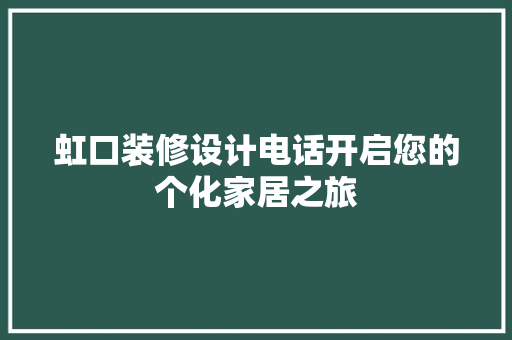 虹口装修设计电话开启您的个化家居之旅