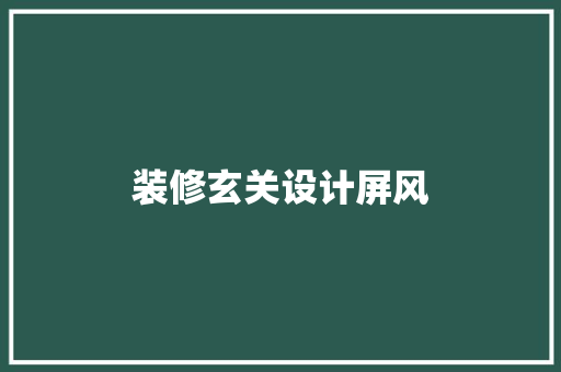 装修玄关设计屏风  第1张