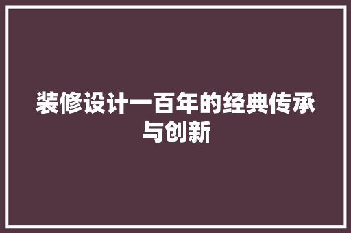 装修设计一百年的经典传承与创新