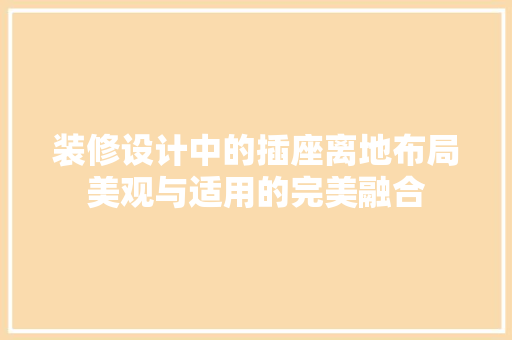装修设计中的插座离地布局美观与适用的完美融合  第1张