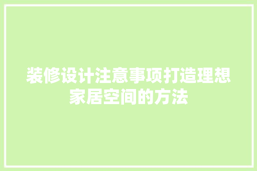 装修设计注意事项打造理想家居空间的方法  第1张
