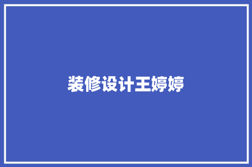 装修设计王婷婷